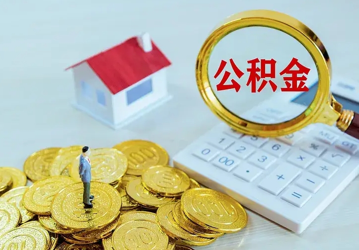 鹤岗急用钱怎么把公积金取出来（急用钱,公积金怎么提）