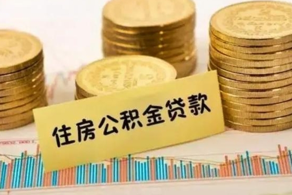 鹤岗套公积金的最好办法（怎么套用公积金）